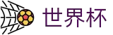 2026FIFA世界杯 - FIFA 2026下注官网 - 官方信息发布中心